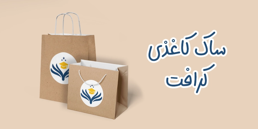چاپ ساک کاغذی کرافت به صورت اختصاصی در سامانه چاپ آنلاین چاپاتو